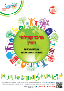 חוברת פעילות 2015-2014 - עיריית תל-אביב-יפו