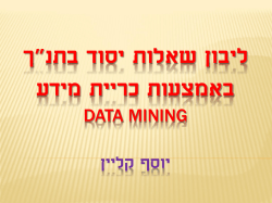ליבון שאלות יסוד בתנ"ך באמצעות כריית מידע Data Mining