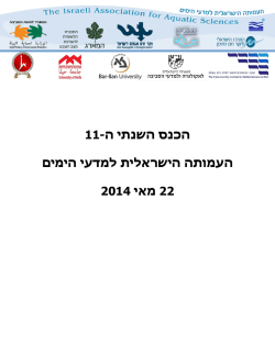 11 - הכנס השנתי ה העמותה הישראלית למדעי הימים 2112 מאי 22