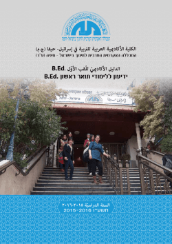 ידיעון לימודי תואר ראשון (.B.Ed) - המכללה האקדמית הערבית לחינוך בישראל