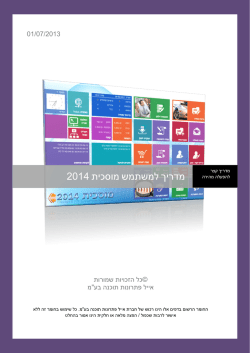 מדריך למשתמש מוסכית 2014 - מערכת SMS לעסקים | SMS Sender