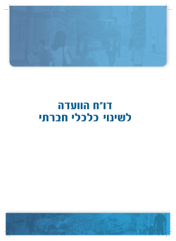 דו"ח הוועדה לשינוי כלכלי חברתי