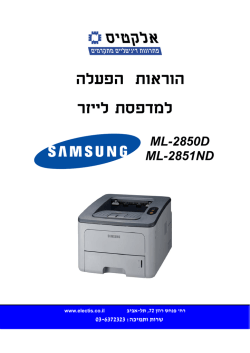 מדריך למשתמש בעברית לדגם ML-2850D-2851ND