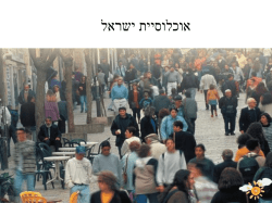 אוכלוסיית ישראל