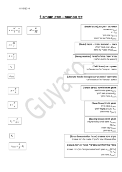 חוזק חומרים 1 - דף נוסחאות - גרסה 15 - קובץ PDF