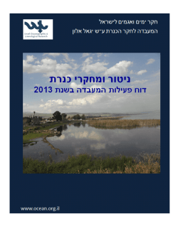 דוח לשנת 2013 - חקר ימים ואגמים לישראל