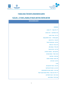 מיזם ההתנדבות הישראלי הבין מגזרי 6.3.14 – תאריך , פורום פיתוח וקידום העשי