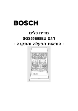מדיחי כלים - בוש מכשירים ביתיים ישראל