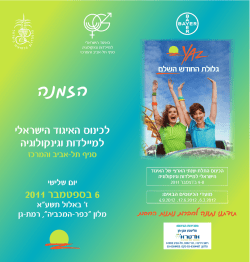 הזמנה - האיגוד הישראלי למיילדות וגינקולוגיה