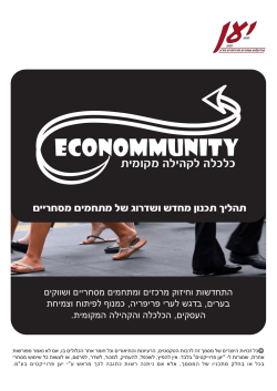 Econommunity - התחדשות מתחמים מסחריים כמנוף לפיתוח