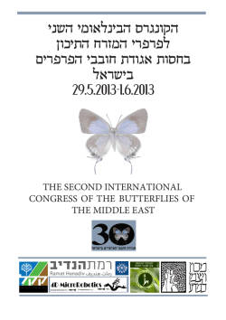 הקונגרס הבינלאומי השני לפרפרי המזרח התיכון בחסות אגודת חובבי הפרפרים