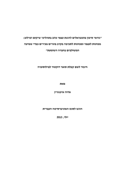 : גורמי סיכון פוטנציאלים להגנת עצמי כוזב בתהליכי שיקום