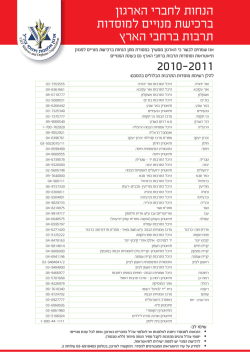 הנחות לחברי הארגון ברכישת מנויים למוסדות תרבות ברחבי הארץ 2010-2011