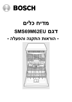 מדיח כלים דגם - בוש מכשירים ביתיים ישראל