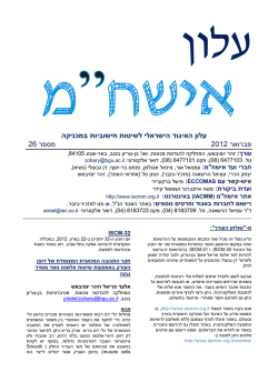 עלון האיגוד הישראלי לשיטות חישוביות במכניקה 02 מספר 0210 פברואר