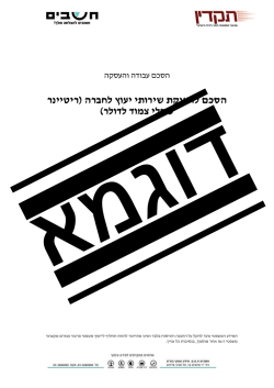 הסכם להענקת שירותי יעוץ לחברה (ריטיינר שקלי צמוד לדולר)