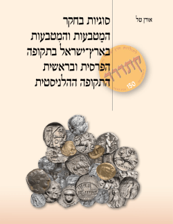 סוגיות בחקר המַטבעות והמִטבעות בארץ־ישראל בתקופה הפרסית ובראשית