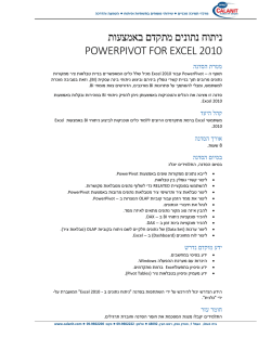 Powerpivot- ניתוח נתונים מתקדם באמצעות אקסל