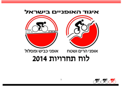 2014 לוח תחרויות - איגוד האופניים בישראל