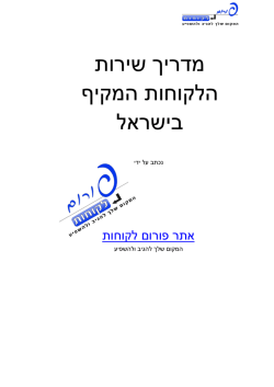 מדריך שירות הלקוחות המקיף בישראל