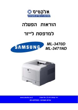 מדריך למשתמש בעברית לדגם ML-3471ND