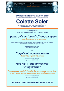 Colette Soler - אוניברסיטת תל אביב