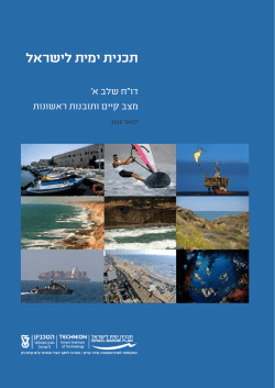 דו"ח שלב א - תוכנית ימית לישראל