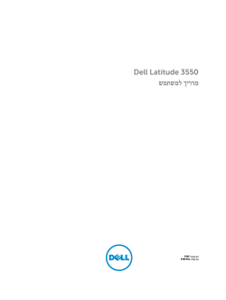 Dell Latitude 3550 מדריך למשתמש