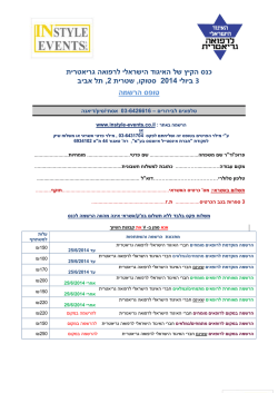 כנס הקיץ של האיגוד הישראלי לרפואה גריאטרית , תל אביב 2