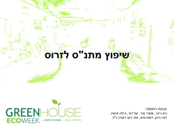כסא - ecoweek greenhouse