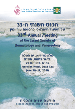הכנס השנתי ה-33 - האתר הישראלי לרפואת עור