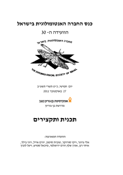 תקצירים לכנס 2011_.pdf - החברה האנטמולוגית הישראלית