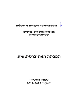 המכינה האוניברסיטאית - מכינה קדם אקדמית של האוניברסיטה העברית