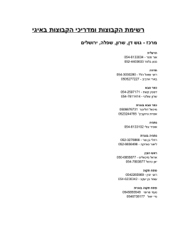 רשימת הקבוצות ומדריכי הקבוצות באיגי