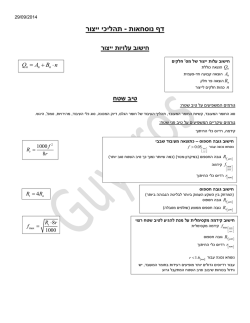 תהליכי ייצור - דף נוסחאות - גרסה 2 - קובץ PDF