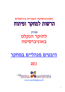 הוראות הנהלה - הרשות למחקר ופיתוח, האוניברסיטה העברית בירושלים