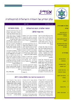 עלון המידע של האגודה הישראלית לגרונטולוגיה