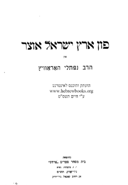 פון ארץ ישראל אוצר