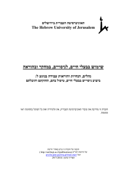 General_UnivInstructionsForAnimalUse - עברית