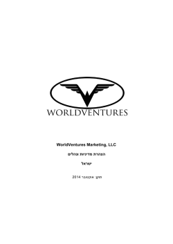 WorldVentures Marketing, LLC הצהרת מדיניות ונהלים ישראל