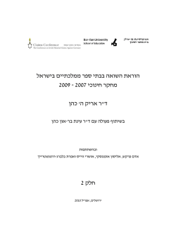 הוראת השואה בבתי ספר ממלכתיים בישראל 2007 - 2009
