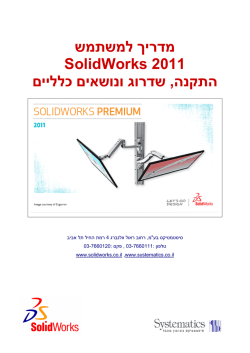 מדריך למשתמש SolidWorks 2011 םי שדרוג ונושאים