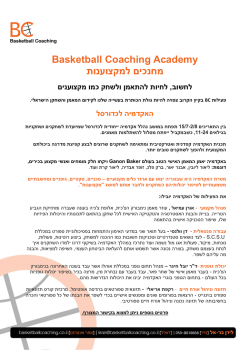 Basketball Coaching Academy מחנכים למקצוענות לחשוב, לחיות להתאמן