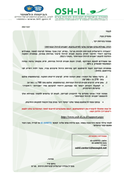 מכתב למקומות עבודה - האגודה הישראלית לבטיחות ולגיהות בע"מ OSH-IL