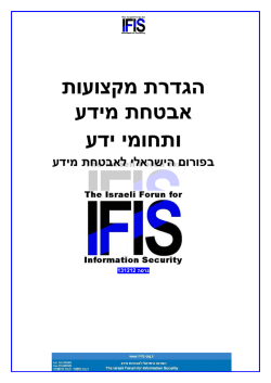 הסדרת מקצועות אבטחת המידע בישראל