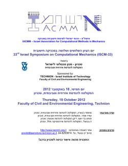 אישח"מ - IACMM, Israel Association for Computational Methods in