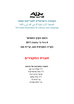 תקצירים ה חוברת - האגודה הישראלית לאוריינות ושפה