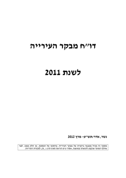 דו"ח מבקר העירייה לשנת 2011