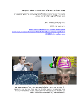 עשרת המהלכים הישראלים המובילים כנגד מחלת הפרקינסון