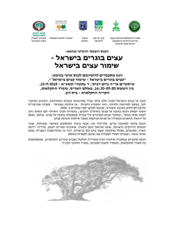 - עצים בוגרים בישראל שימור עצים בישראל